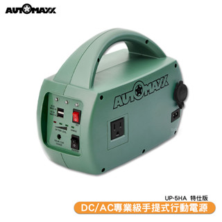 AUTOMAXX 電源轉換器 特仕版 DC/AC 輕巧便攜手提式 （附BSMI認證鋰鐵電池）UP-5HA