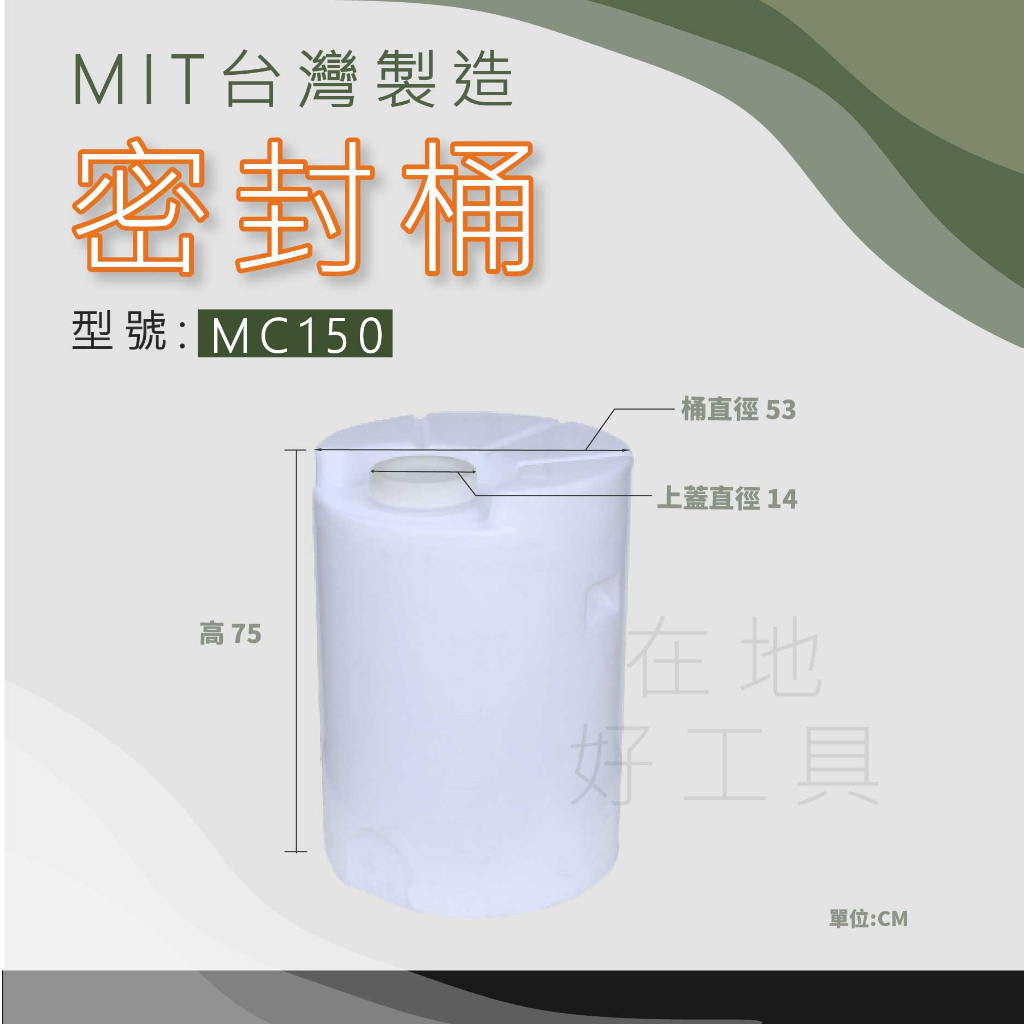 【在地好工具】 方型密封桶 型號:MC150 加藥桶 農藥桶 無人機 儲水桶 肥料桶 露營桶 酵素桶 植保機 密封桶