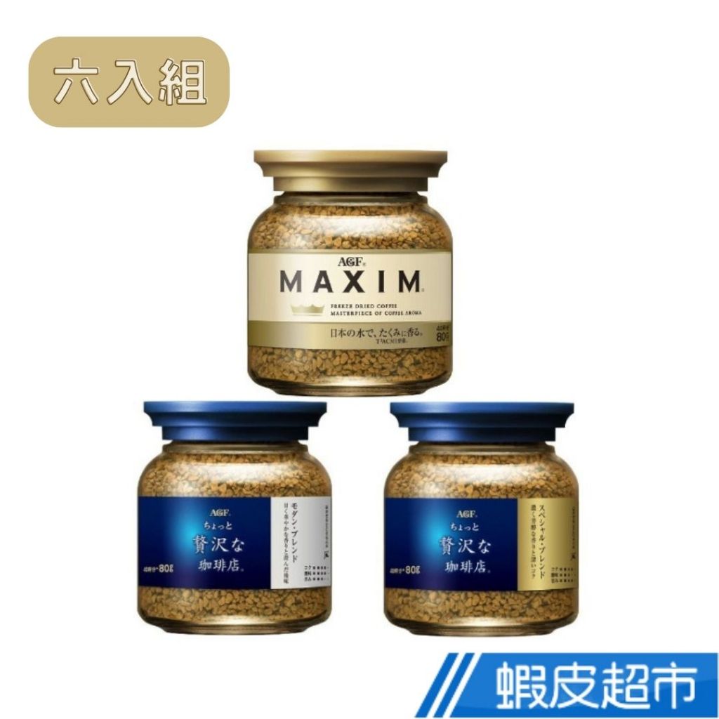 日本AGF MAXIM特調咖啡 箴言金/華麗香醇/香醇摩卡咖啡 三款 綜合六入組 蝦皮直送
