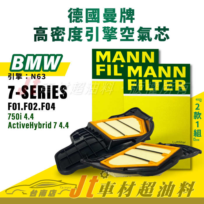 Jt車材台南店- MANN空氣芯 引擎濾網 BMW 7系列 F01 F02 F04 引擎 N63 一套兩個