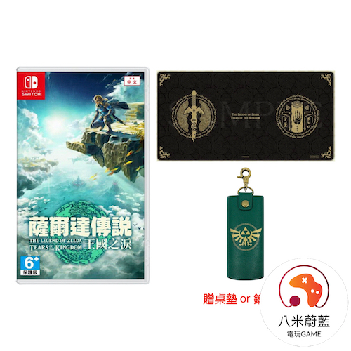 【八米蔚藍】NS 任天堂 Switch 薩爾達傳說 王國之淚 贈特典 全新 中文版 曠野之息2 續篇 電玩遊戲