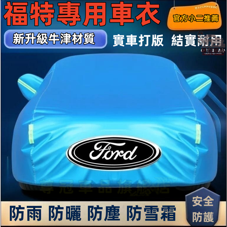 福特車衣 Focus Kuga Mondeo 車罩 FIesta EScort ECoSport 防晒防雨遮陽罩 防塵罩