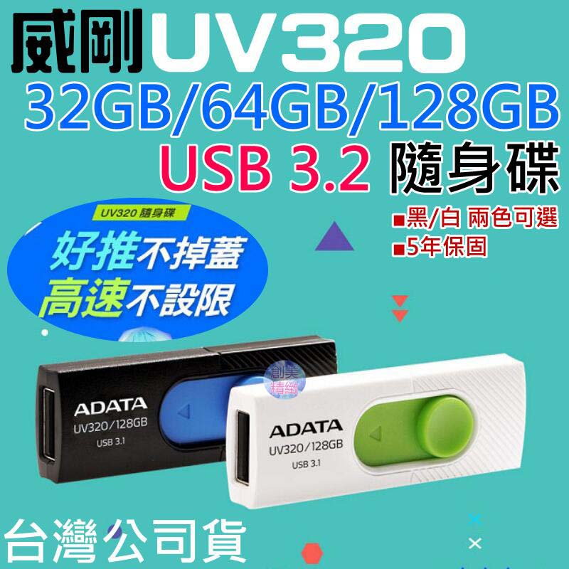 🐚現貨🐚威剛 UV320 32/64/128GB USB3.2隨身碟（黑/白 兩色可選/5年保固）🌞A13