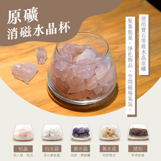 【正佳珠寶】原礦消磁水晶杯 淨化純淨能量 原礦擺件 玻璃杯 粉晶 白水晶 紫水晶 黃水晶 蜜蠟琥珀 藍晶石