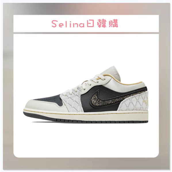 Selina-Air Jordan 1 Low Beaded 綢緞 黑灰金 菱格紋 DV1762-001