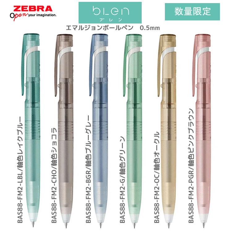 日本斑馬 ZEBRA Nendo 聯名款 BLen 0.5mm原子筆 BAS88-FM2 透明軸限定版