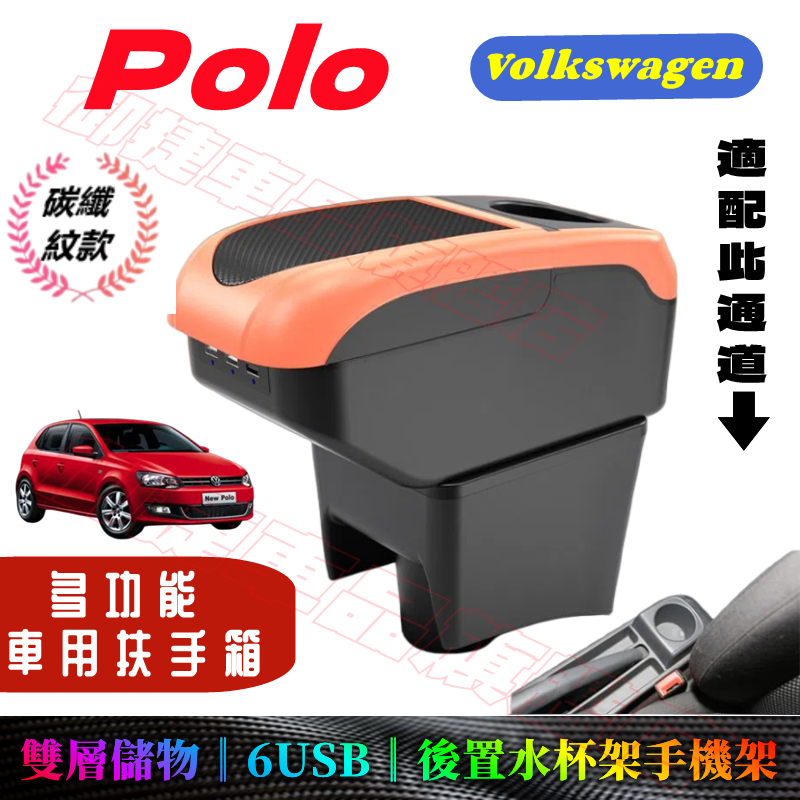 福斯POLO扶手箱 車用扶手 老POLO 新POLO 適用中央手扶箱 置物盒 收納盒 手扶箱 免打孔 車杯架