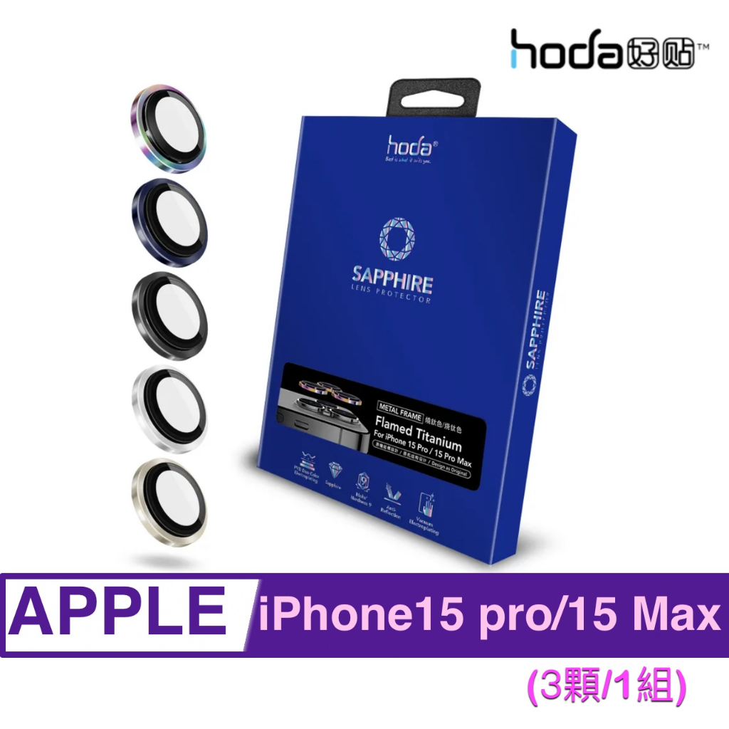 3顆/1組 好貼 hoda for iPhone 15 Pro / 15 Pro Max 藍寶石 鏡頭 保護貼 鏡頭貼