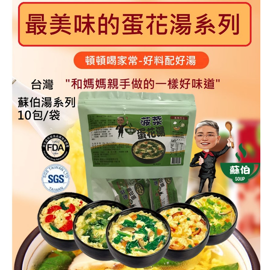 台灣蘇伯湯包10包/袋 買一袋送一袋 SGS FDA 即時湯包蛋花湯 速食湯 宵夜早餐 輕食沖泡湯 火鍋湯底 湯麵 湯餃