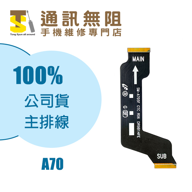 【通訊無阻】 SAMSUNG 三星 A70 A705 主排線 100%全新 公司貨 手機零件