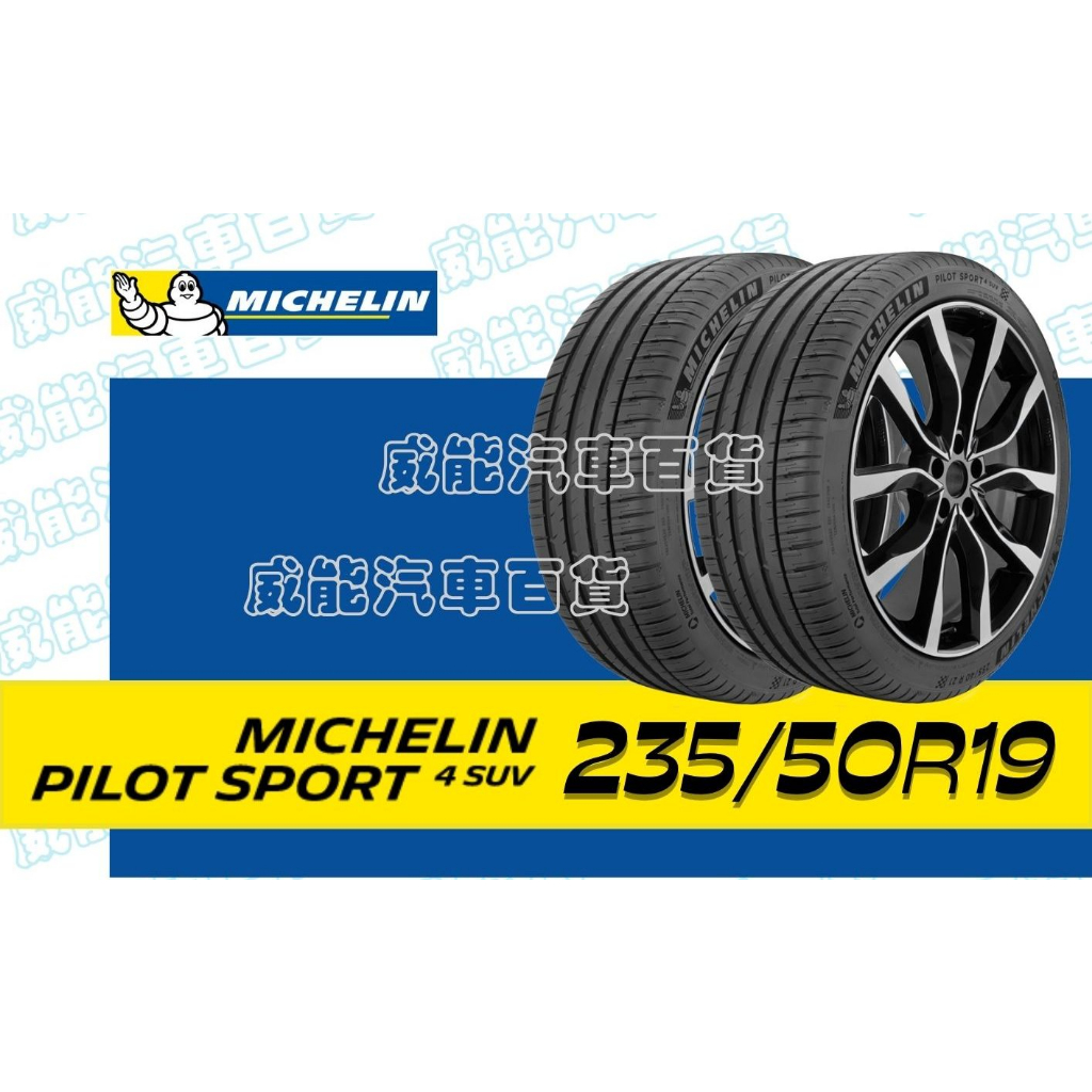 【MICHELIN】米其林全新輪胎DIY 235/50R19 99V PILOT SPORT 4 SUV 含稅帶走價