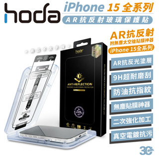 hoda 9H AR 抗反射 保護貼 玻璃貼 鋼化玻璃 防刮貼 適用 iPhone 15 Plus Pro Max