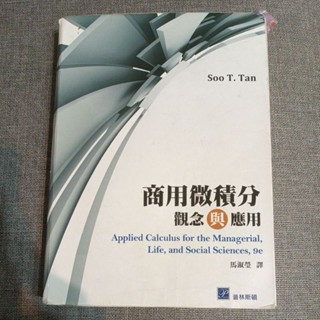 商用微積分：觀念與應用