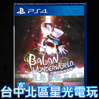 【PS4原版片】 巴蘭的異想奇境 巴蘭的異想世界 中文版全新品【臺中星光電玩】