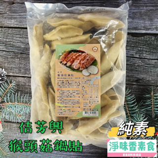 【淨味香素食】佶芳興-猴頭菇鍋貼(純素)素食鍋貼 素料