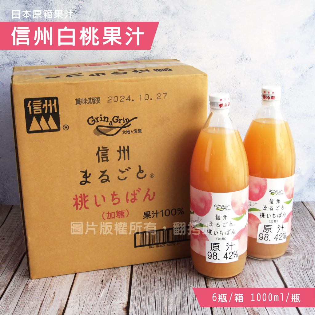 日本進口 信州白桃果汁 水蜜桃果汁 水蜜桃汁 日本 信州 水蜜桃 原箱出貨 6瓶1箱