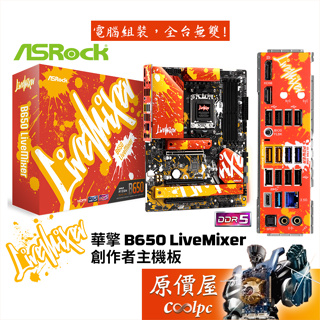 ASRock華擎 B650 LiveMixer【ATX】創作者主機板/AM5腳位/DDR5/原價屋