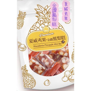 🔥現貨🔥義美夏威夷果 金鑽鳳梨糕 堅果 夏威夷果 金鑽鳳梨