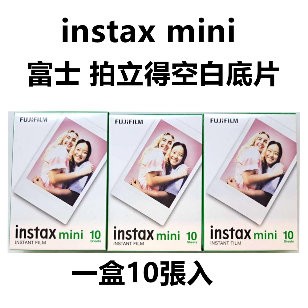 Fujifilm instax mini 一盒10張入 富士 空白 拍立得空白底片 相片 相紙FUJI