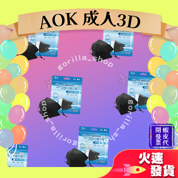 【AOK飛速 3D立體成人醫用口罩】醫療口罩 醫用 立體口罩 成人 台灣製造 一包5入