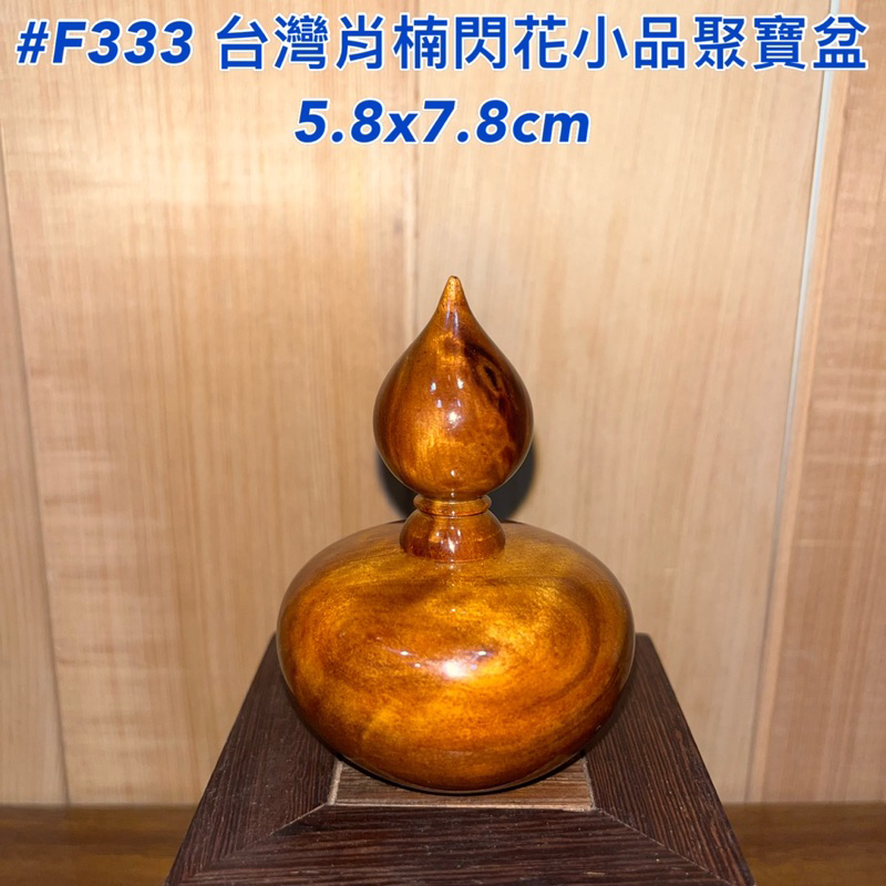 【元友】現貨 #F333 S 台灣肖楠 聚寶盆 小品聚寶盆 擺飾 擺件 小可愛療癒 財眼 閃花 漂亮 62g