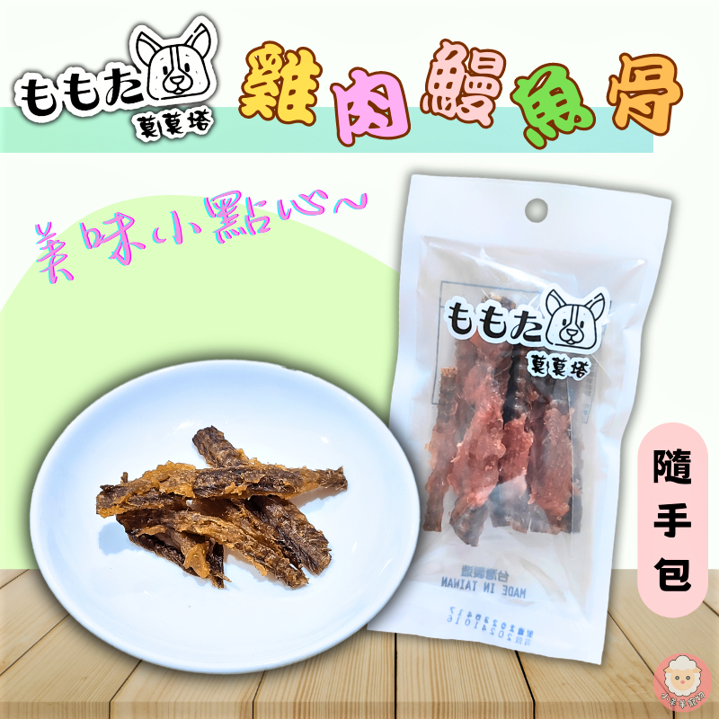 莫莫塔 雞肉鰻魚骨 寵物零食 寵物零嘴 寵物肉乾 狗狗獎勵點心 狗狗小點心 狗狗點心 狗狗零食 狗零食 狗零嘴 狗肉乾