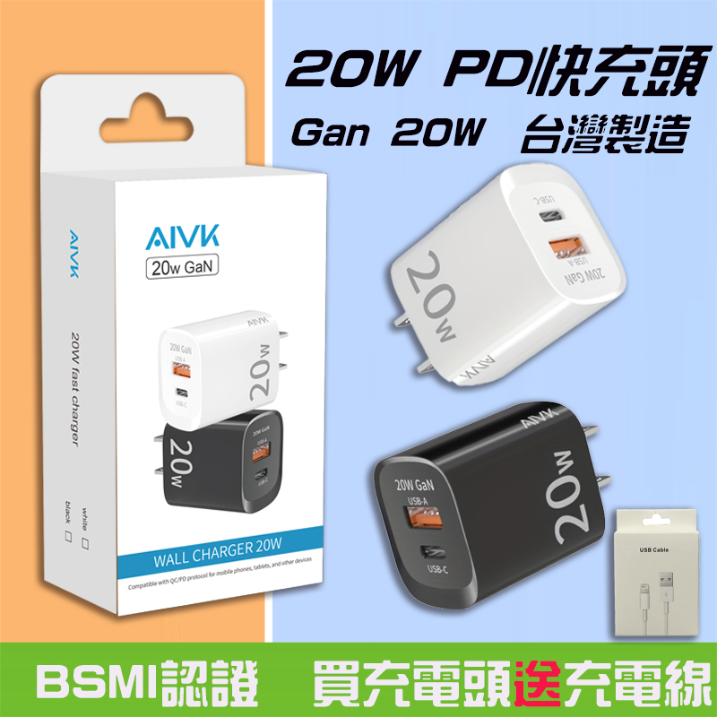 【台灣公司貨】AIVK 充電頭 快充頭 豆腐頭 氮化鎵充電器 20W 快充頭 BSMI認證 USB 充電器 PD20W