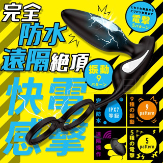 後庭電擊按摩棒~後庭拉珠震動棒~9種振動模式~5種電擊模式~完全防水~控制極限~雌墮極限9x5頻低周波控制後庭~男性用品