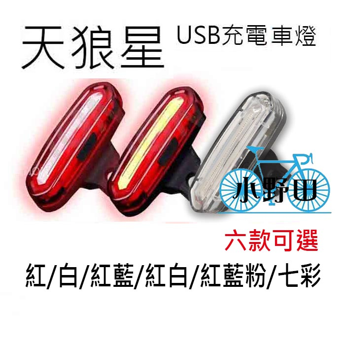 096 原廠直接供貨 正品 天狼星 全系列6款可選 自行車燈 USB充電式 COB燈珠 超亮LED 後燈 尾燈 警示燈