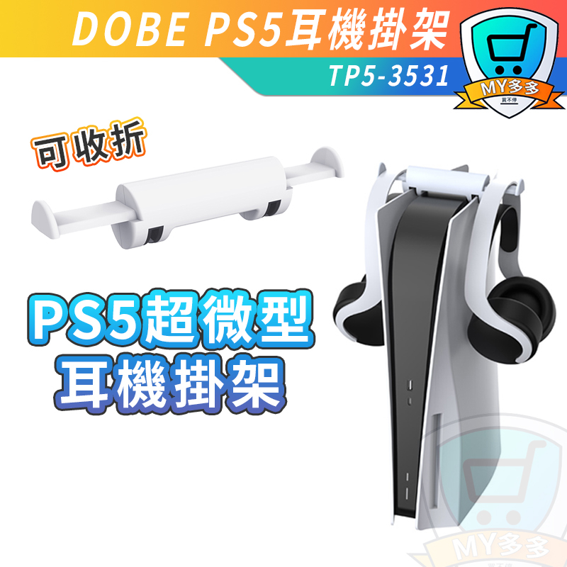 DOBE PS5專用 耳機掛架 耳機架 也可掛VR2 手把控制器 TP5-3531 PS5耳機支架 主機掛架 VR2