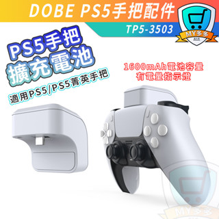 明天到貨 PS5 背夾電池 菁英手把 手把 主機 控制器 搖桿 手柄 專用 電源 電量 擴充 背掛 充電 電池充電寶