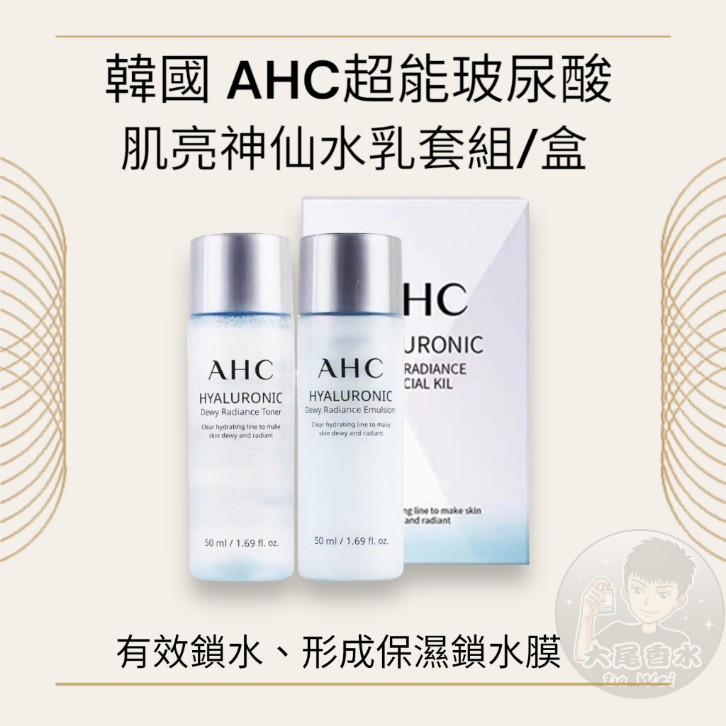 韓國 AHC 超能玻尿酸 肌亮神仙 水乳套組 旅行組50ml+50ml