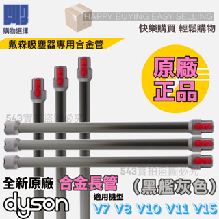 【戴森原廠V8長管】全新現貨 V7 V8 V10 V11 V15 都可使用喔 硬管 吸塵器長管 吸塵器鋁合金管