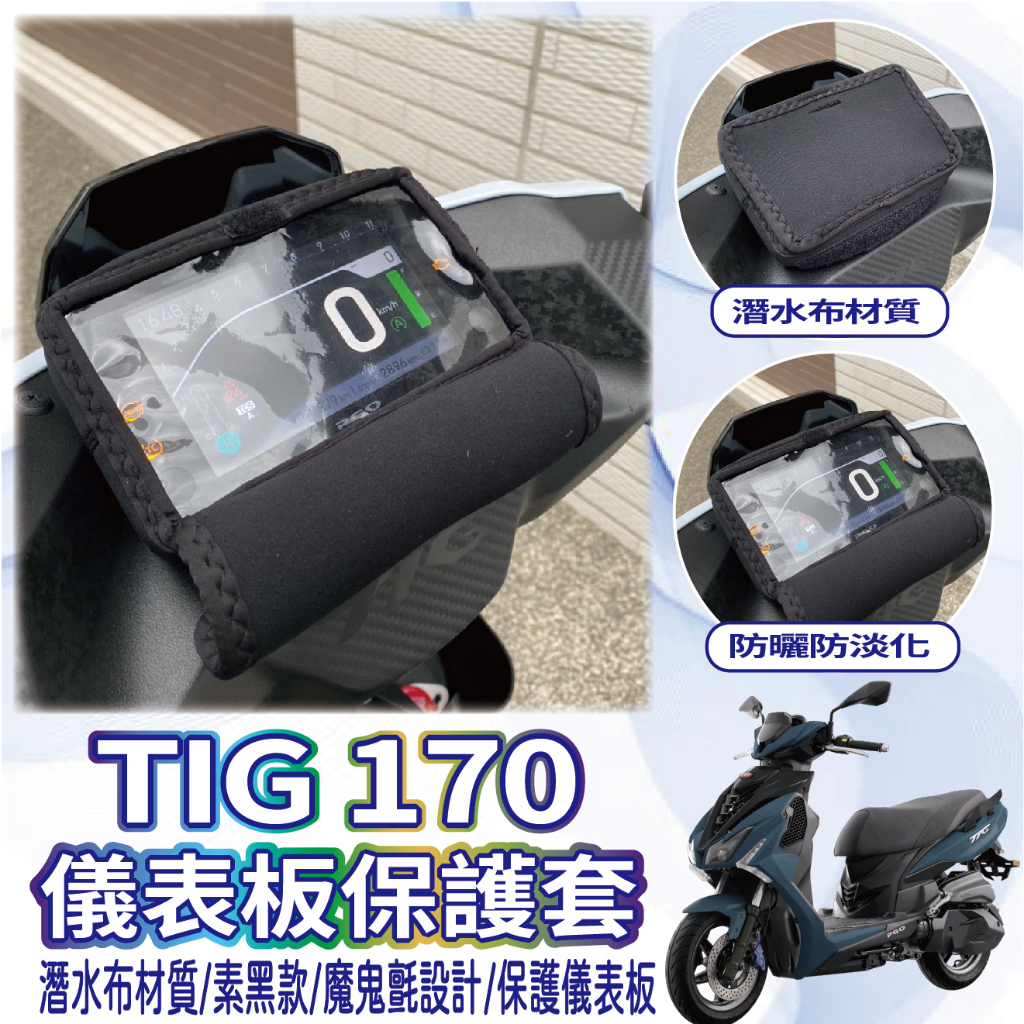 快速出貨 PGO TIG 170 儀表套 保護套 螢幕保護套 TIG 儀表 儀表板保護套 儀表板套 儀錶保護套 儀錶套