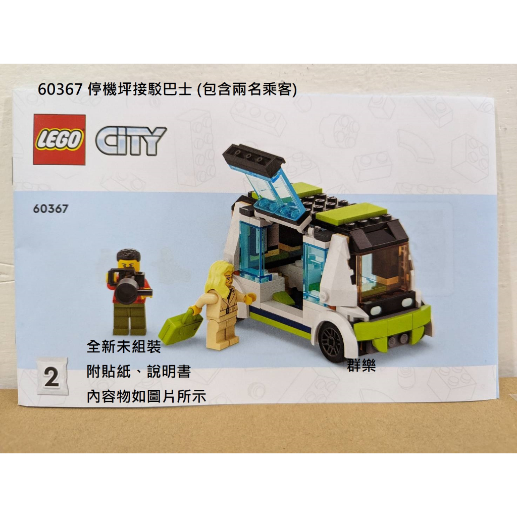 【群樂】LEGO 60367 拆賣  停機坪接駁巴士