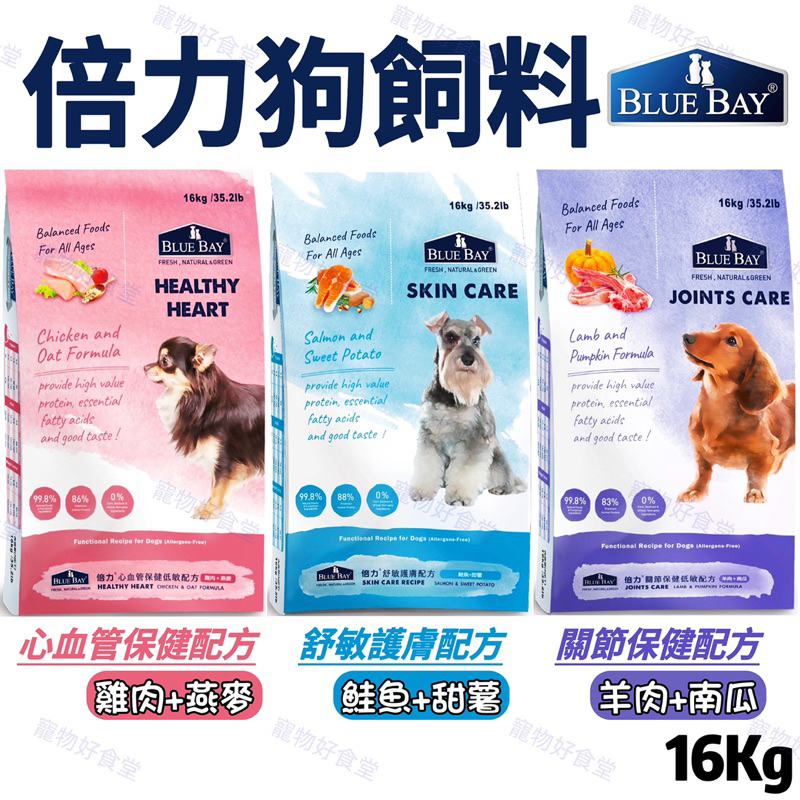 BLUE BAY倍力狗飼料（16Kg / 包）倍力S30狗飼料。（雞肉/羊肉/ 鮭魚）全齡犬/幼犬/成犬/老犬。倍力飼料