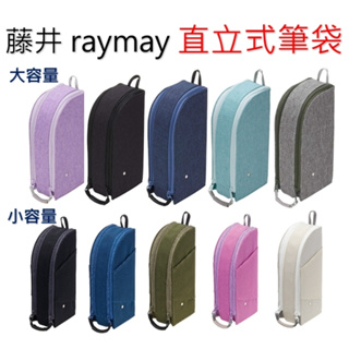 日本 藤井 raymay Detecool 直立式筆袋 大/小容量筆袋 鉛筆盒 多功能站立式筆袋