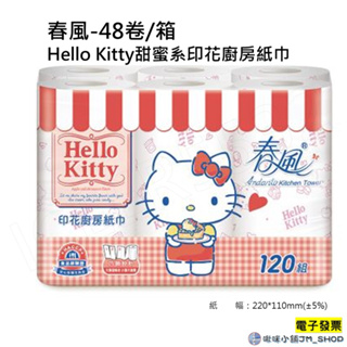 免運 春風 Hello Kitty甜蜜系印花廚房紙巾(120組x6捲x8串/箱) 120x48捲
