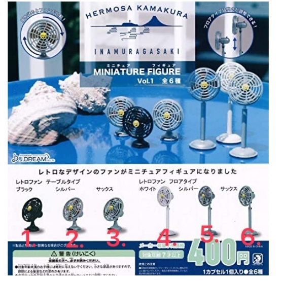 【玩具賊賊】JDREAM日本HERMOSA復古風扇 整套組$540元 全六款