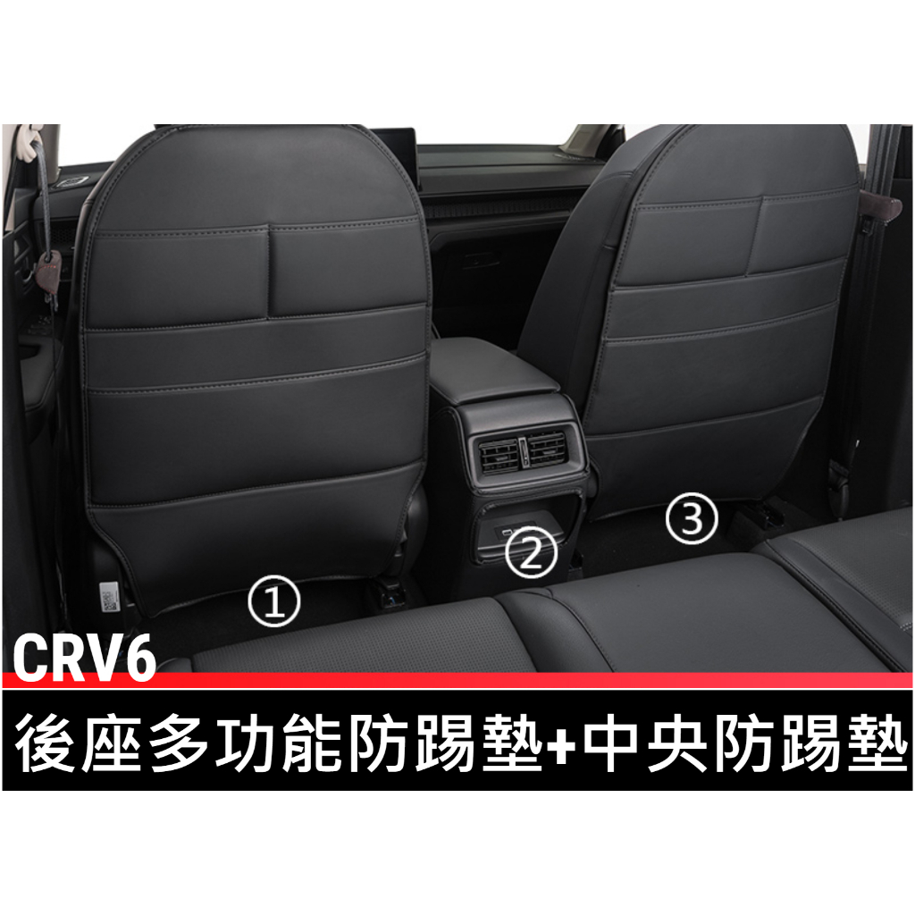 CRV6 後座防踢墊/多夾層收納/中央扶手箱防踢墊