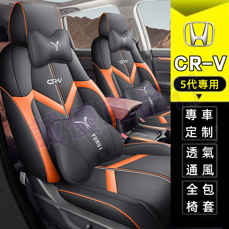 CRV適用汽車座套座椅墊 5代CRV製作全皮全包圍四季坐墊 crv5/5.5座墊座椅套汽車座椅墊 本田CRV座套