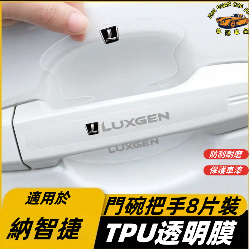 LUXGE納智捷汽車車門腕貼膜 納智捷 U6 TPU透明 門把貼膜 拉手貼 把手貼 門碗貼 外拉手把罩 U5 U6 大7