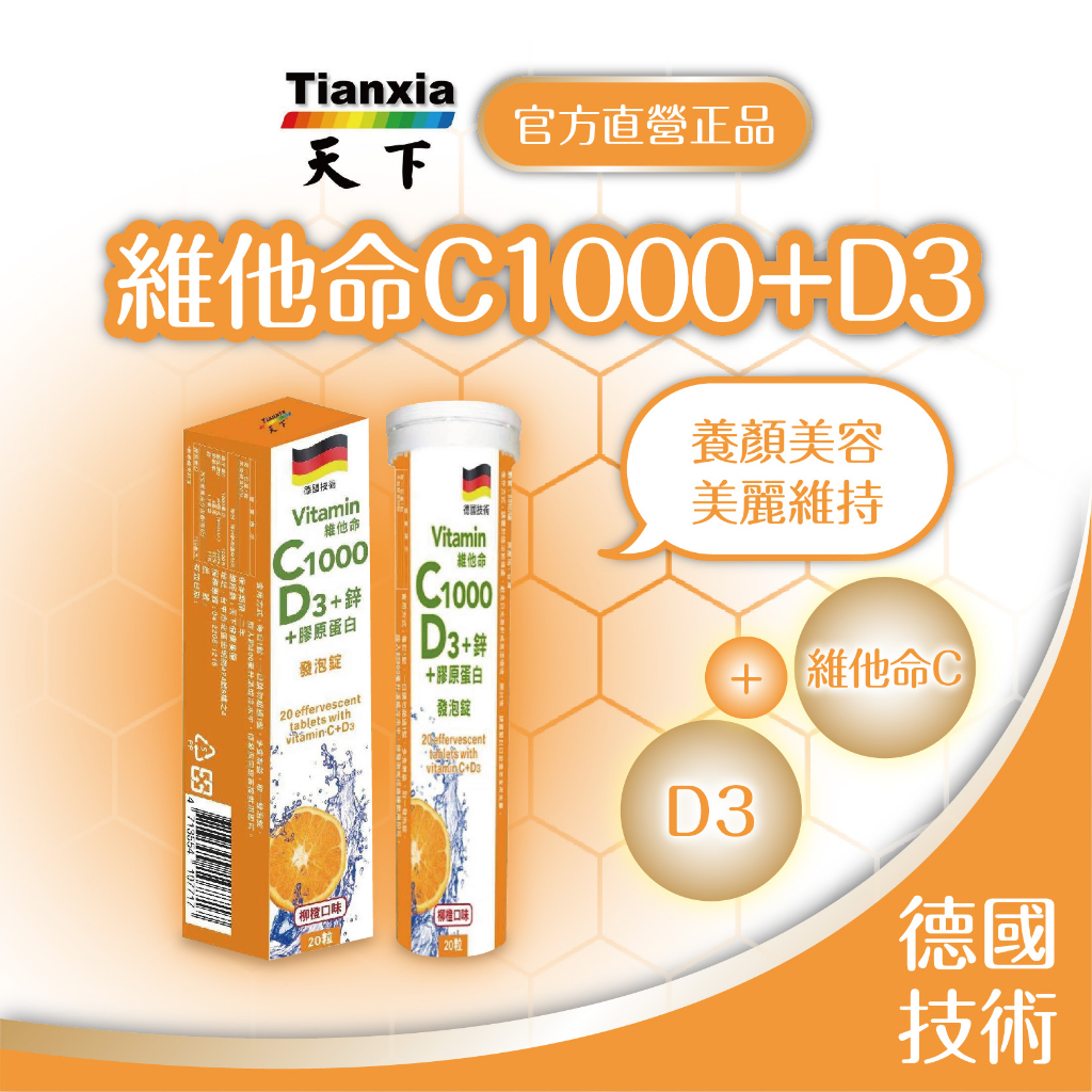 天下健康 🔥現貨 德國技術【 維他命 C1000 + 膠原蛋白 +  D3 】發泡錠 維他命C D3 鋅 德國