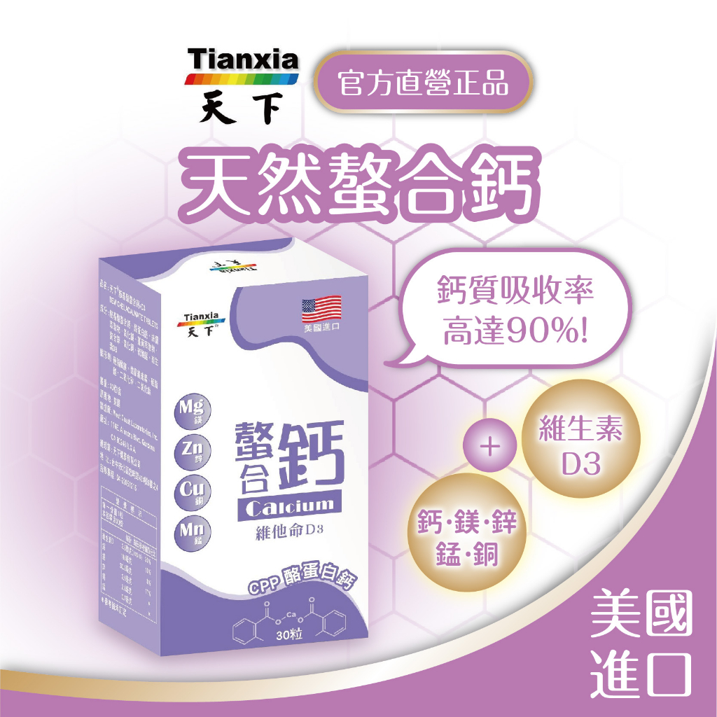 天下健康🔥現貨 美國進口 【天然螯合鈣】胺基酸螯合鈣 ✨添加 鈣質 鎂  鋅 錳 銅 ✅鈣質吸收率90%  鈣片
