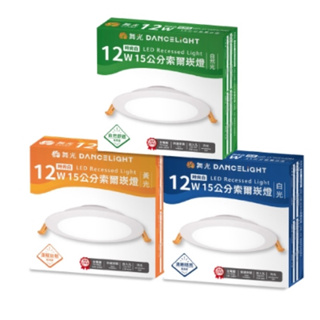 舞光 LED 索爾崁燈 12w 16w 節能標章崁燈 崁孔12cm 15cm 全電壓 白光/自然光/黃光