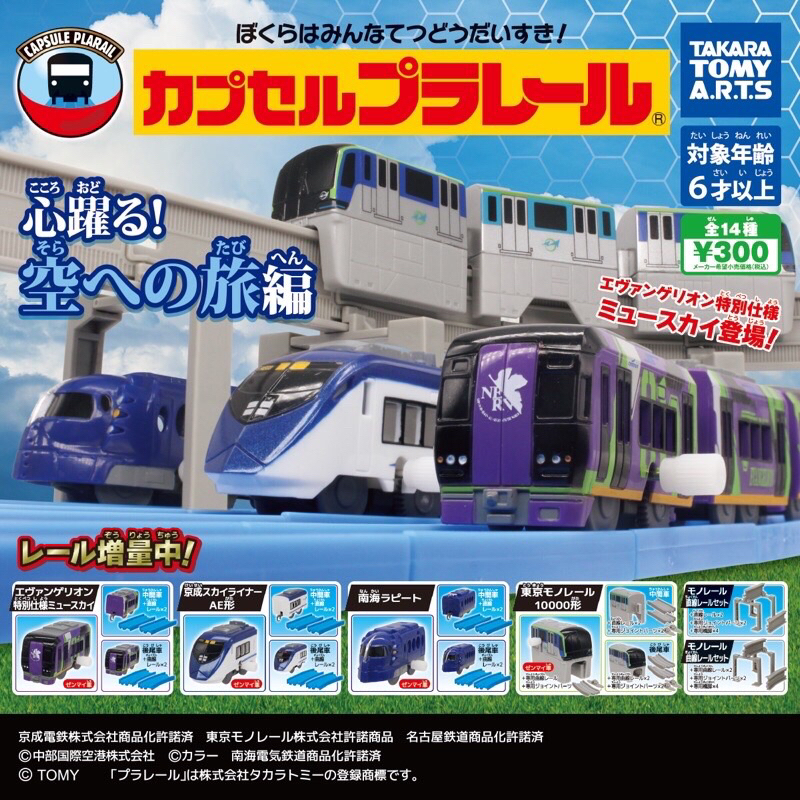 Plarail 轉蛋 扭蛋 天空之旅 EVA 新世紀福音戰士 彩繪列車 鐵道迷 模型 軌道 京成電鐵 機場 南海 單軌