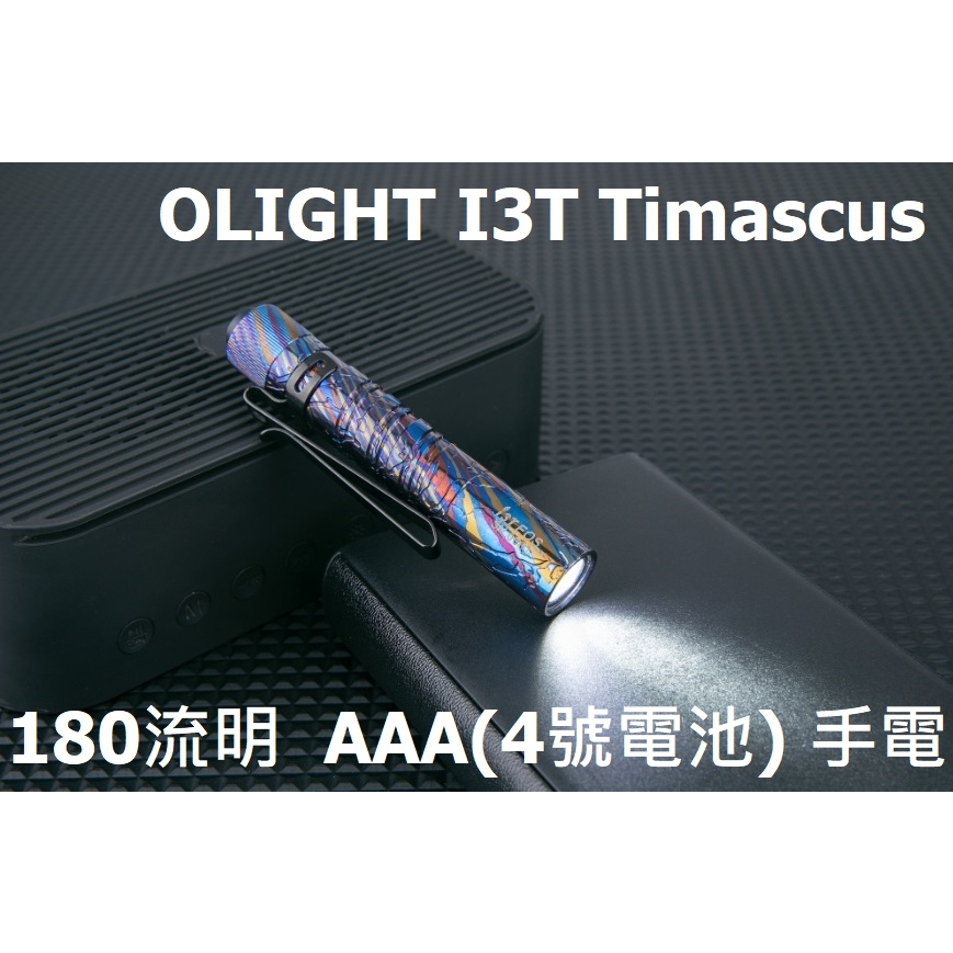 【電筒發燒友】OLIGHT I3T Timascus 鈦馬士革 限量 180流明 AAA(4號電池) 手電筒 EDC