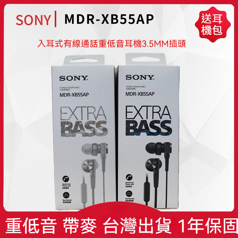 SONY 索尼 MDR-XB55AP  XB75AP 入耳式立體聲耳機 入耳式耳機 重低音立體聲 線控麥克風  重低音