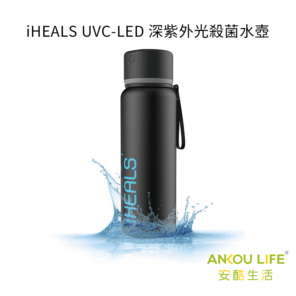 【安酷生活】iHEALS UVC-LED 深紫外光殺菌水壺 水瓶 殺菌消毒防疫水瓶紫外線 UVC 紫外線 殺菌 保溫瓶
