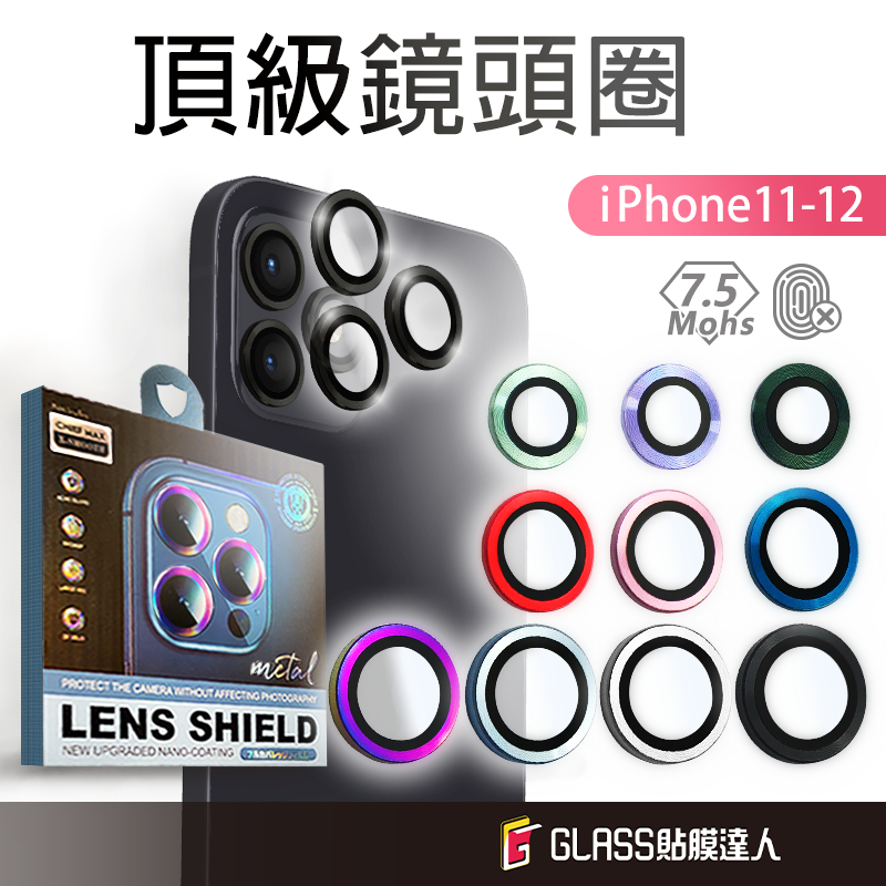 貼膜達人 9H硬度藍寶石鏡頭貼 鏡頭保護玻璃貼 適用iPhone12 Pro Max i11